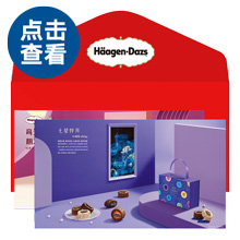 哈根达斯七星伴月月饼券
