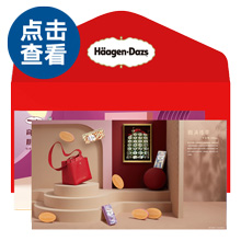 哈根达斯圆满臻萃月饼券
