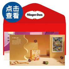 哈根达斯玲珑心意月饼券