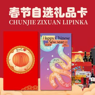 398型春节礼品卡