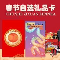 198型春节礼品卡